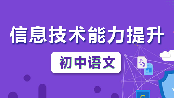 初中语文信息技术2.0课程